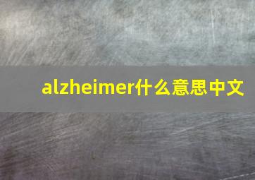 alzheimer什么意思中文