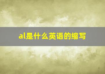 al是什么英语的缩写