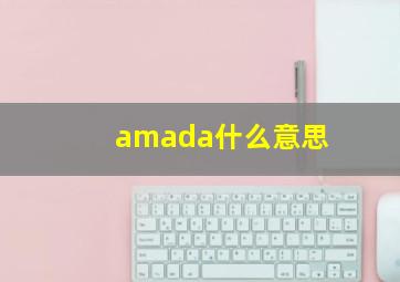 amada什么意思