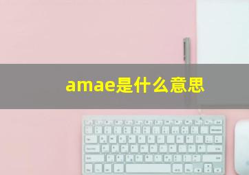 amae是什么意思