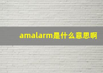 amalarm是什么意思啊