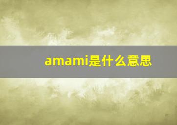 amami是什么意思