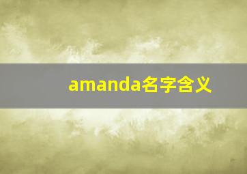 amanda名字含义