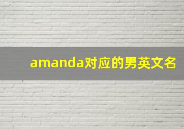 amanda对应的男英文名