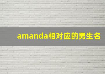 amanda相对应的男生名