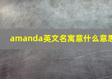 amanda英文名寓意什么意思