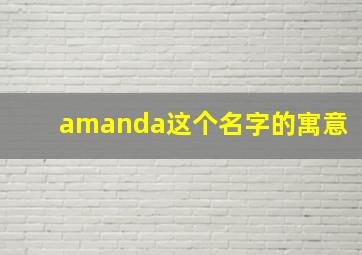 amanda这个名字的寓意