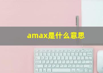 amax是什么意思