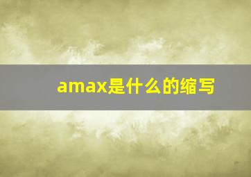 amax是什么的缩写