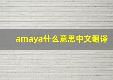 amaya什么意思中文翻译