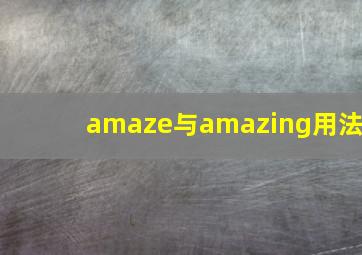 amaze与amazing用法