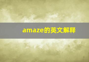 amaze的英文解释