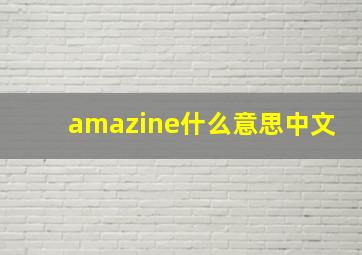 amazine什么意思中文