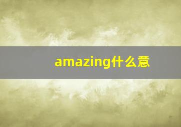 amazing什么意