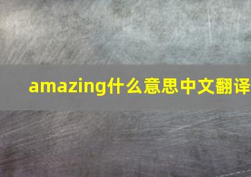 amazing什么意思中文翻译