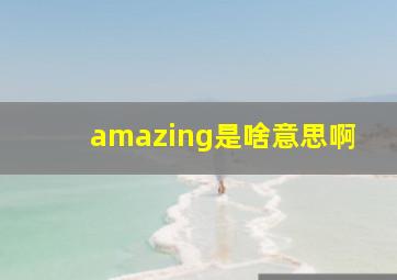 amazing是啥意思啊