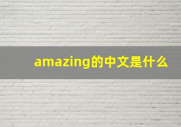 amazing的中文是什么