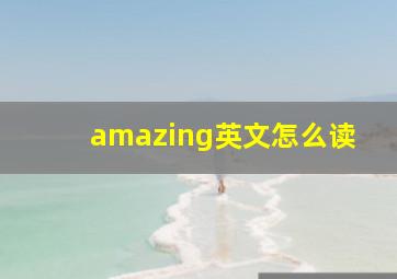 amazing英文怎么读