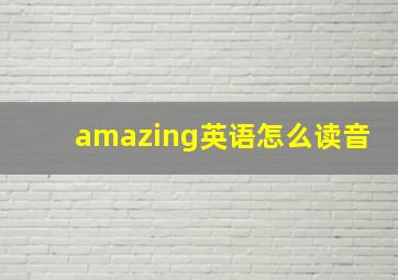 amazing英语怎么读音