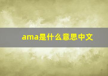 ama是什么意思中文