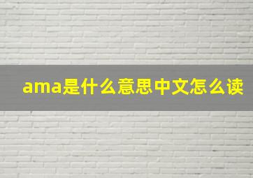 ama是什么意思中文怎么读