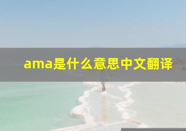 ama是什么意思中文翻译