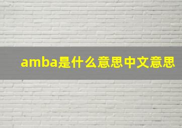 amba是什么意思中文意思