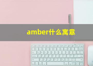 amber什么寓意