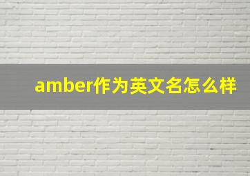 amber作为英文名怎么样