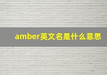 amber英文名是什么意思