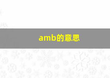 amb的意思