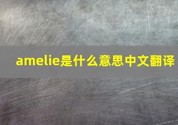 amelie是什么意思中文翻译