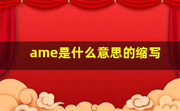 ame是什么意思的缩写