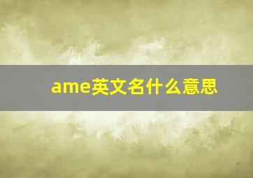 ame英文名什么意思