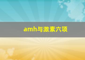 amh与激素六项