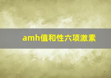 amh值和性六项激素