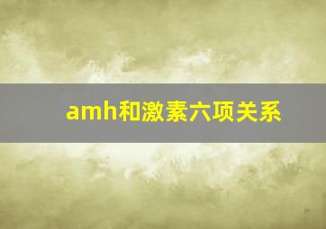 amh和激素六项关系