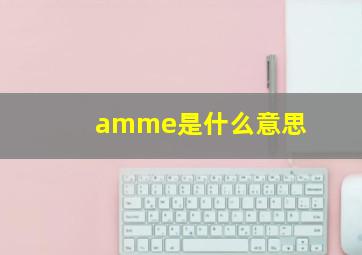 amme是什么意思