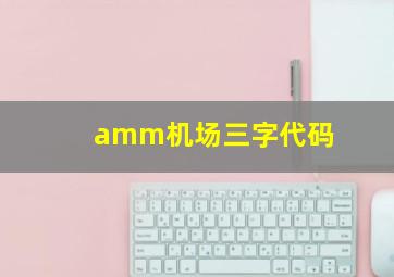 amm机场三字代码