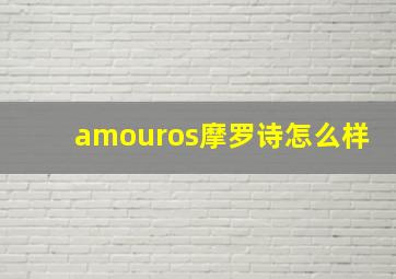 amouros摩罗诗怎么样