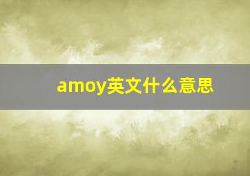 amoy英文什么意思