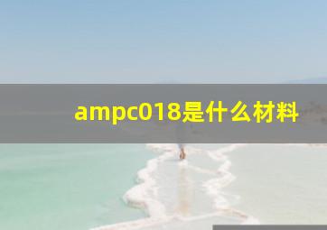 ampc018是什么材料