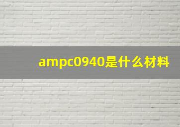 ampc0940是什么材料