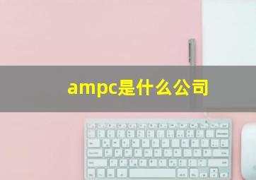 ampc是什么公司