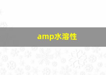 amp水溶性