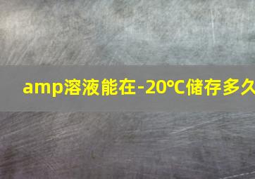 amp溶液能在-20℃储存多久