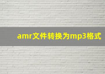 amr文件转换为mp3格式