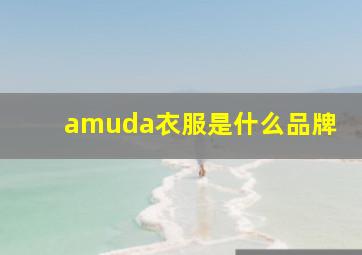 amuda衣服是什么品牌