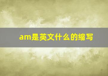 am是英文什么的缩写