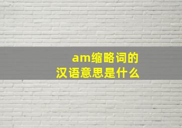 am缩略词的汉语意思是什么